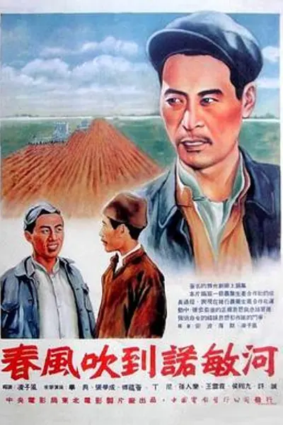 春风吹到诺敏河