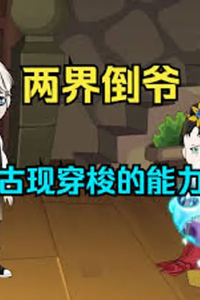 两界倒爷