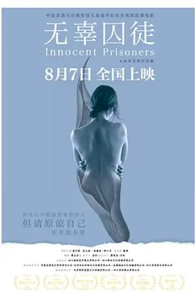 无辜囚徒