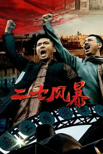 二七风暴