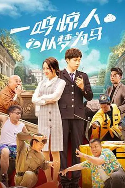 一鸣惊人之以梦为马