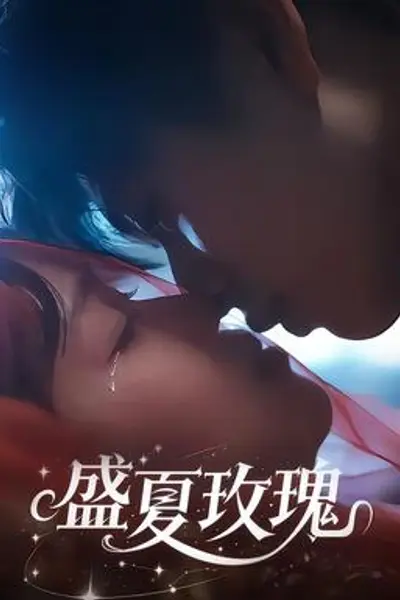 盛夏玫瑰