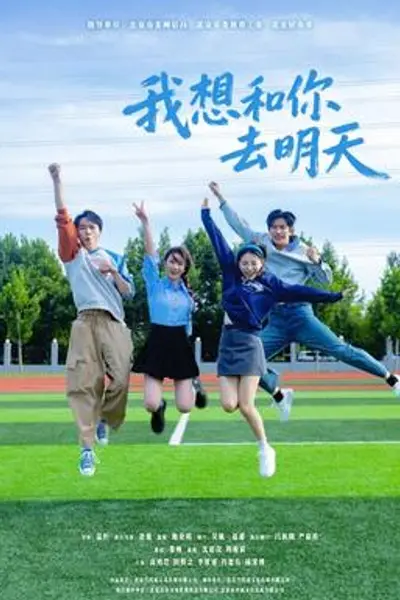 我想和你去明天