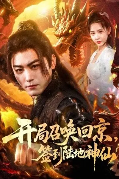 开局召唤回京,签到陆地神仙