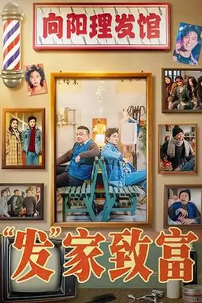 发家致富