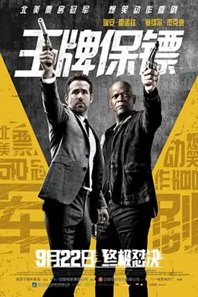 王牌保镖