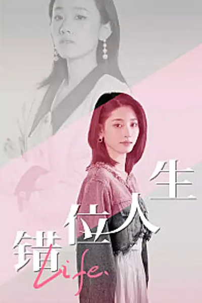 错位人生
