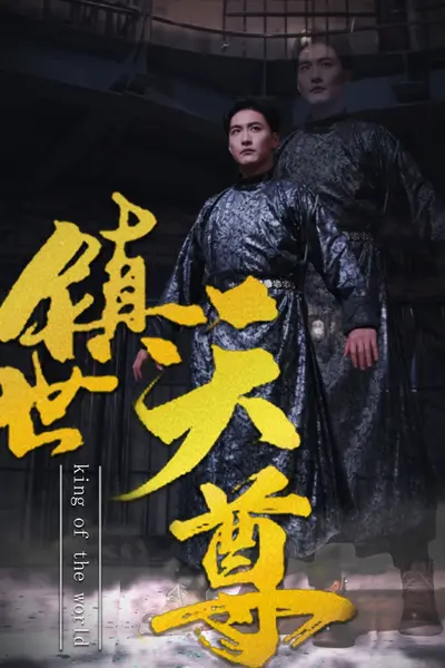 镇世天尊