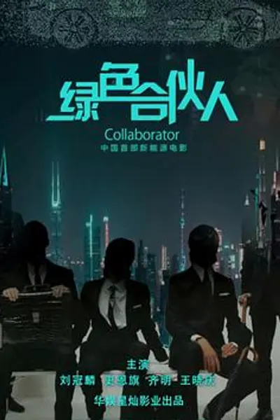 绿色合伙人