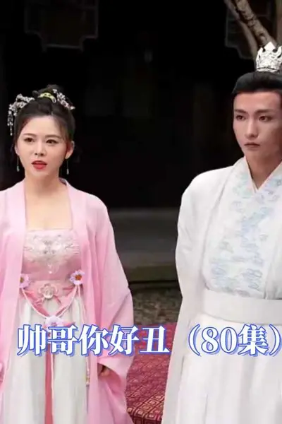 帅哥你好丑
