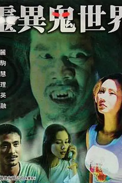 灵异鬼世界