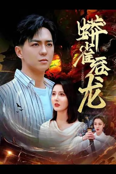 蟒雀吞龙