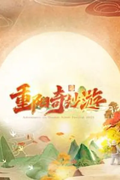 2023重阳奇妙游