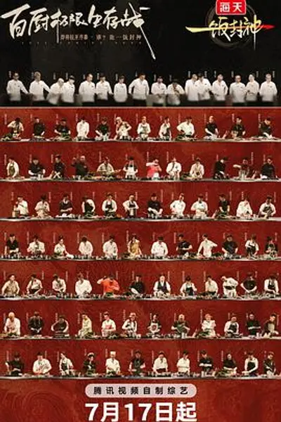一饭封神