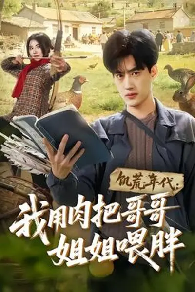饥荒年代:我用肉把哥哥姐姐喂胖