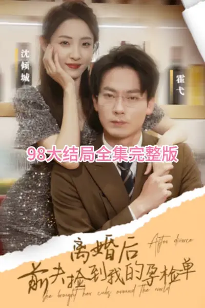 离婚后，前夫捡到我的孕检单