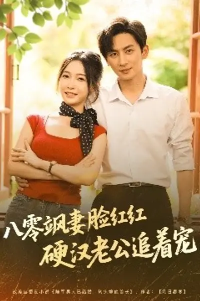 八零飒妻脸红红硬汉老公追着宠
