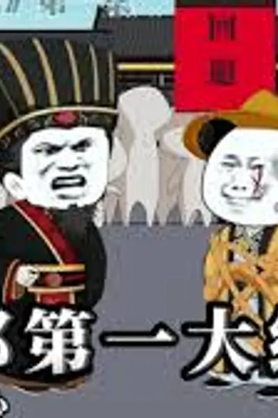 京都第一纨绔