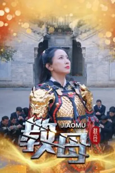 教母短剧