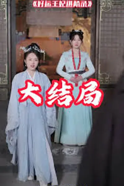 好运王妃进阶录