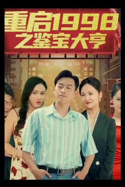 重启1998之鉴宝大亨，顶级富豪之重返1998