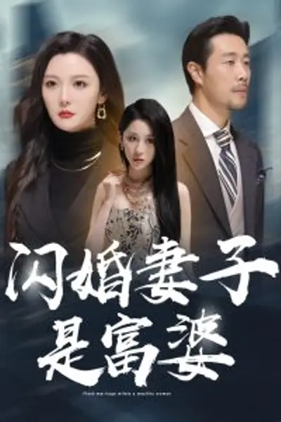 闪婚妻子是富婆