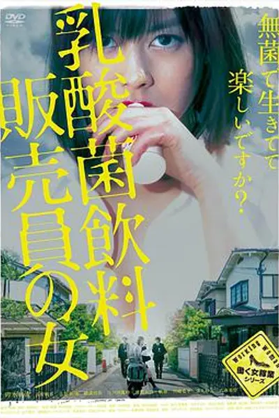 乳酸菌销售女郎