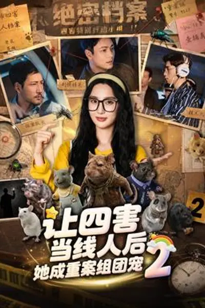 让四害当线人后,她成重案组团宠第二季