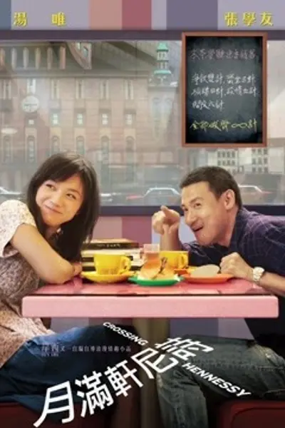 月满轩尼诗（粤语）
