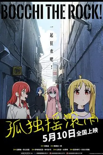 孤独摇滚(下)