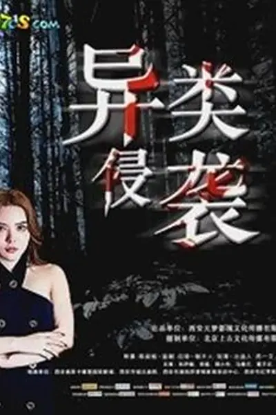 异类侵袭