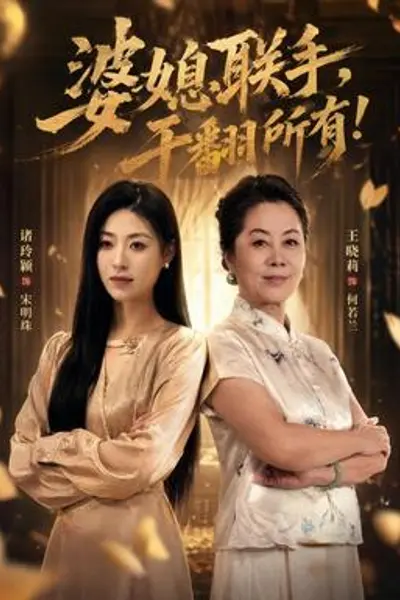 婆媳联手，干翻所有
