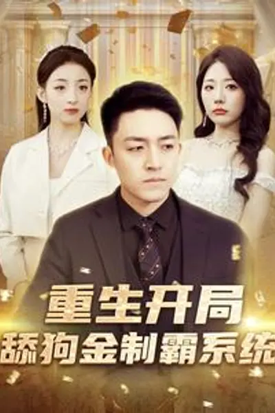 重生开局舔狗金制霸系统