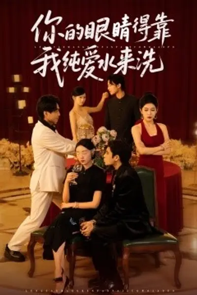 你的眼睛得靠我纯爱水来洗