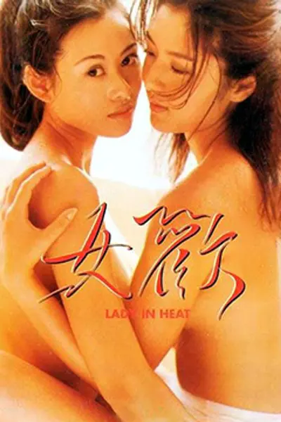 女欢