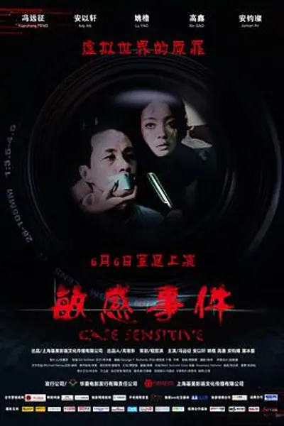 敏感事件