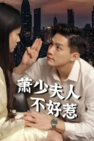 萧少夫人不好惹