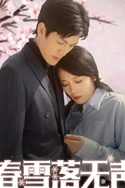 春雪落无声