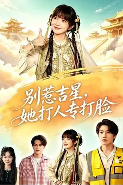 别惹吉星,她打人专打脸