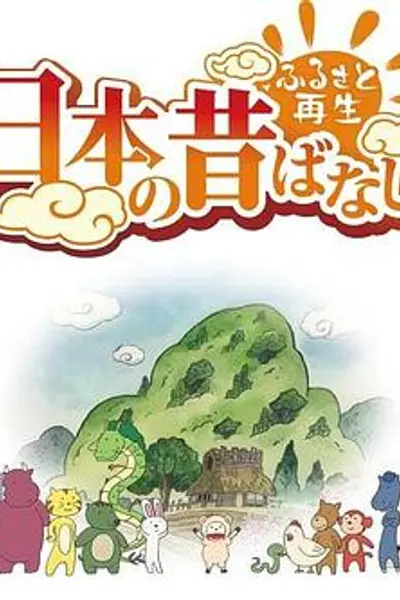 故乡漫游 日本的古老传说第二季