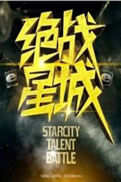 绝战星城
