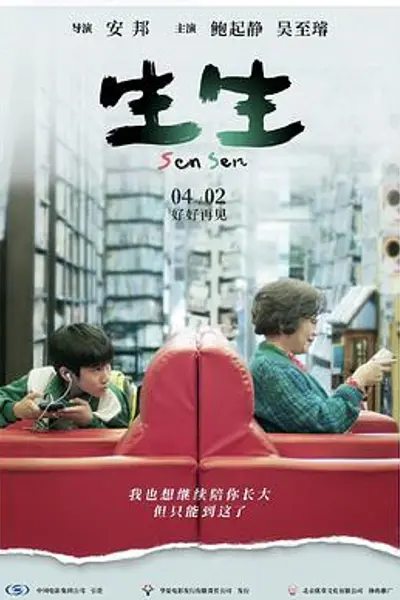 生生