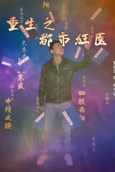 重生之都市狂医