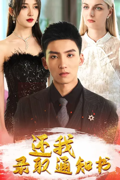 还我录取通知书