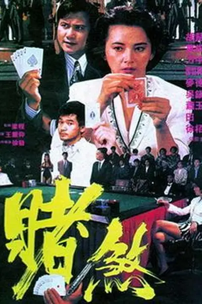 赌煞