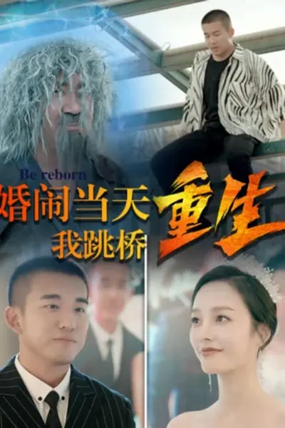 复仇我碾压一切婚闹当天我跳桥重生