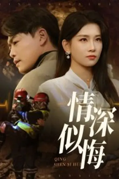 情深似悔