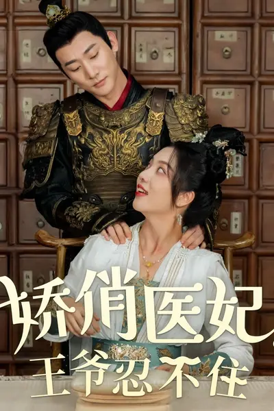 娇俏医妃，王爷忍不住