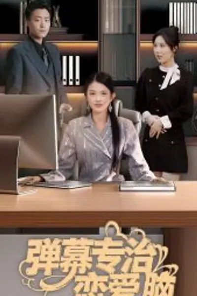 弹幕专治恋爱脑
