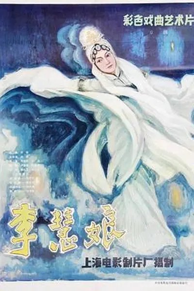 李慧娘